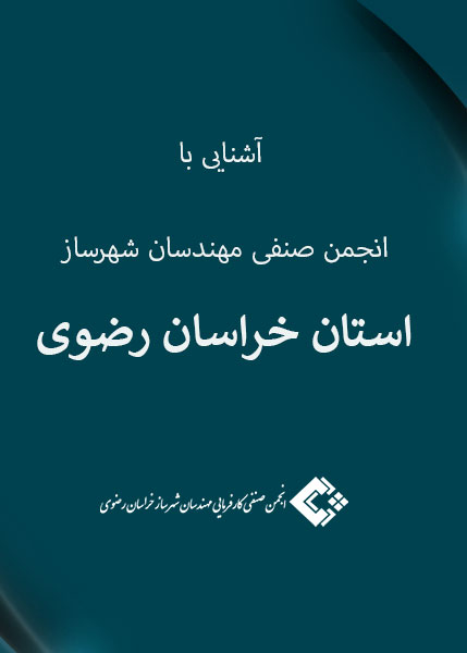 آشنایی با انجمن صنفی مهندسان شهرساز استان خراسان رضوی