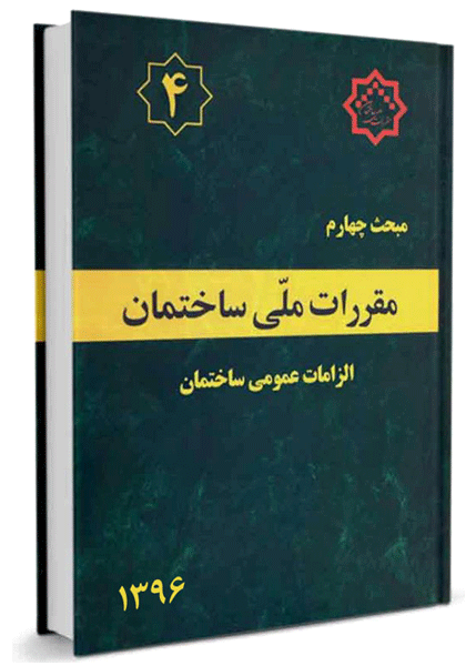 مقررات ملی ساختمان ایران