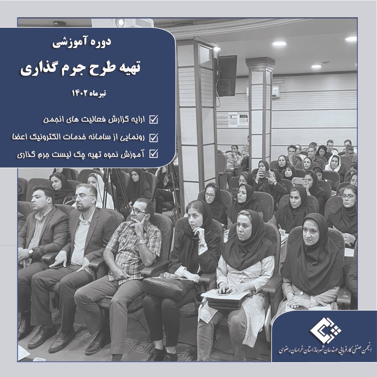 دوره آموزشی خدمات جرم گذاری_سپاس گزاری