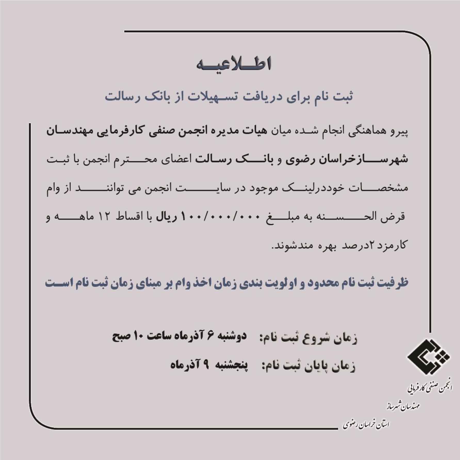 تدارک امکان استفاده اعضای انجمن از تسهیلات بانک رسالت