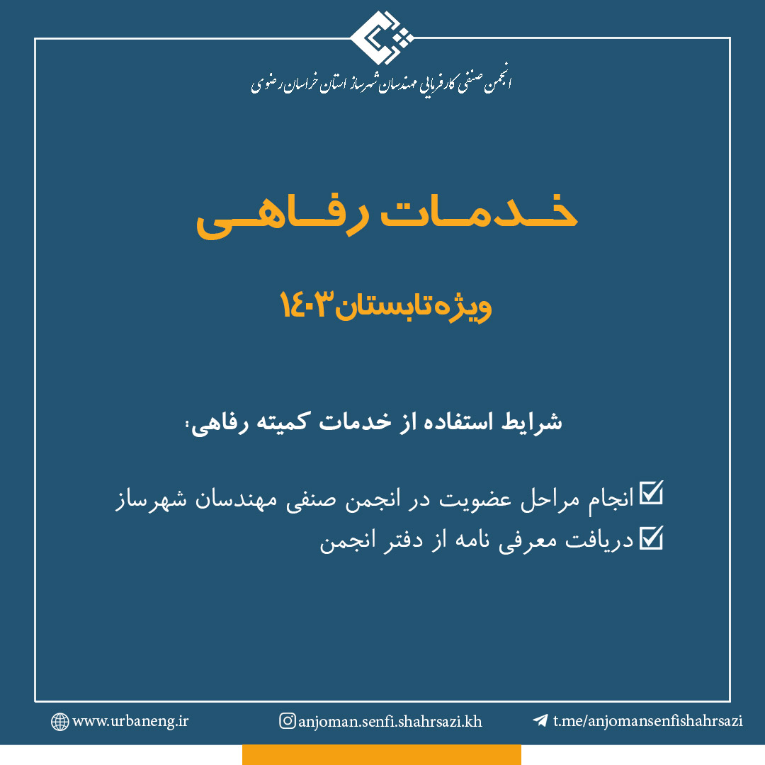 خدمات رفاهی - تابستان 1403