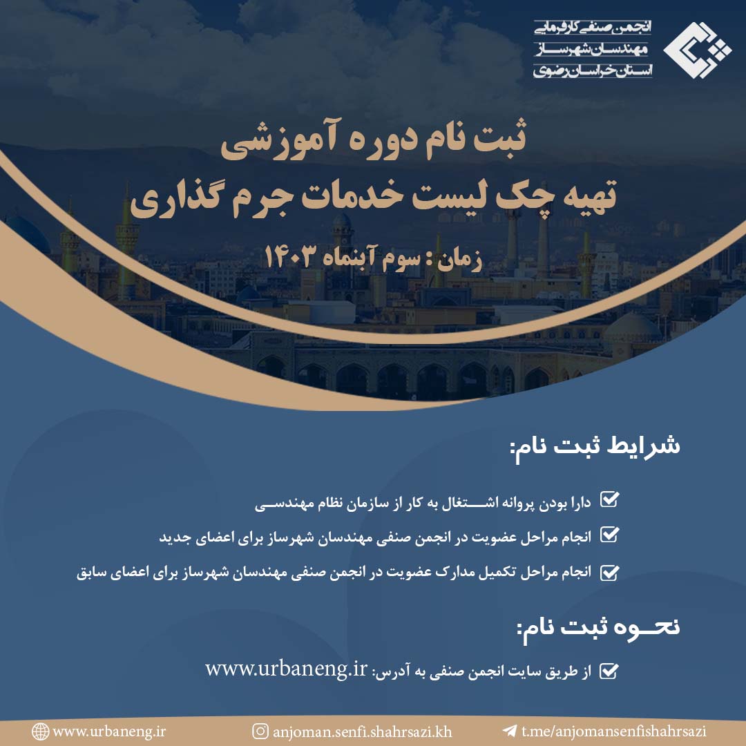 دوره آموزشی تهیه چک لیست خدمات جرم گذاری