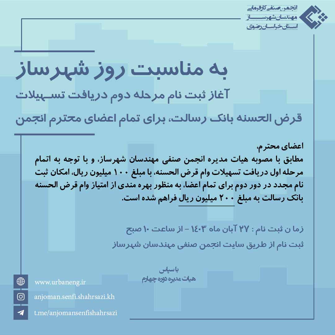 آغاز ثبت نام مرحله دوم دریافت تسهیلات از بانک رسالت به مبلغ 200 میلیون ریال