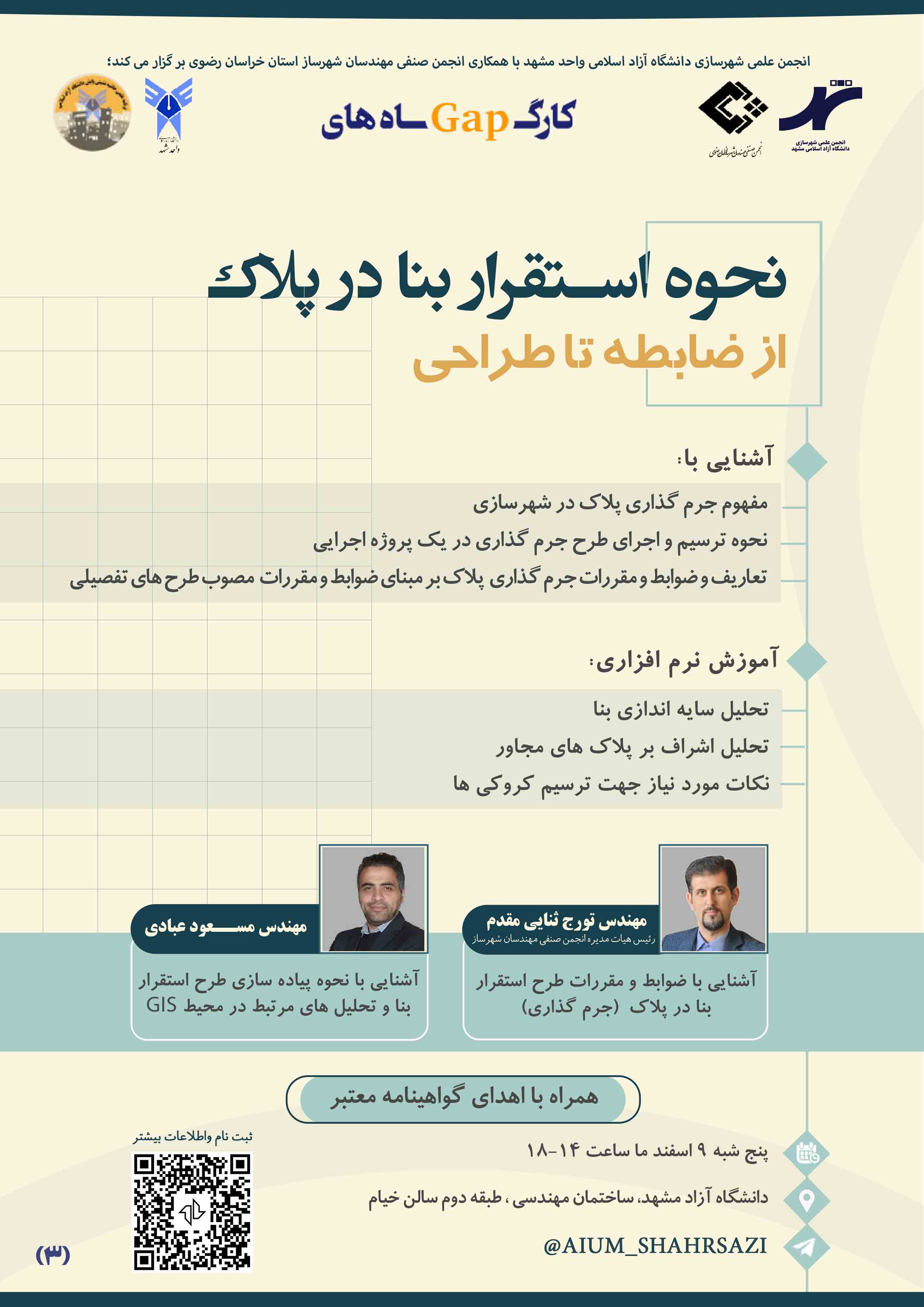کارگاه آموزشی نحوه استقرار بنا در پلاک