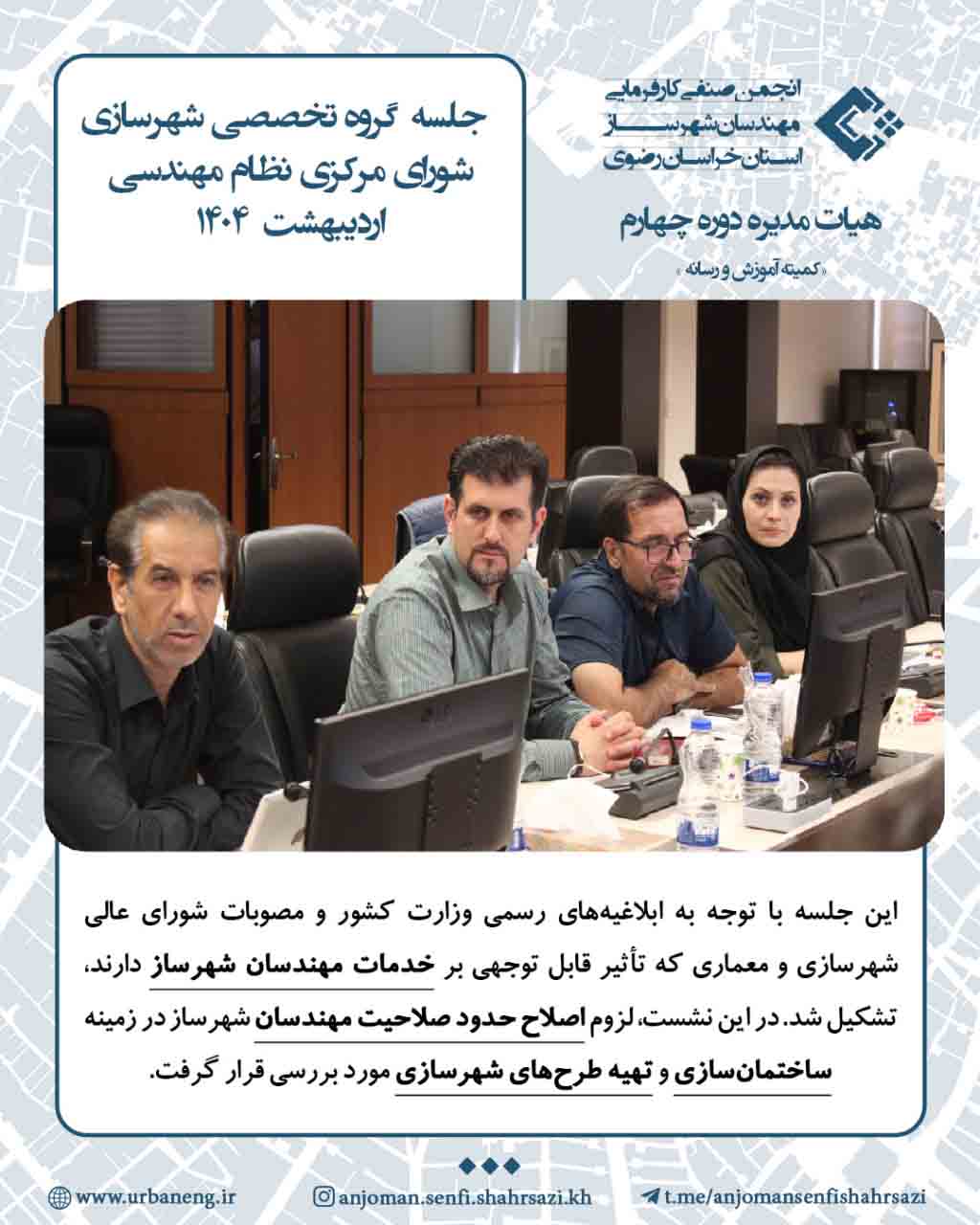 جلسه گروه تخصصی شهرسازی شورای مرکزی نظام مهندسی