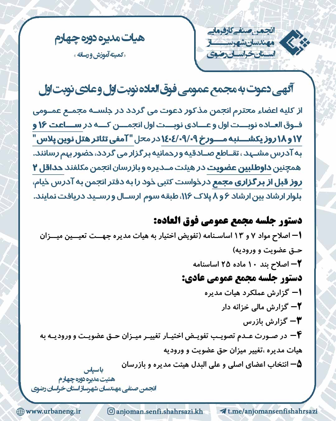 دعوت به مجمع عمومی فوق العاده نوبت اول و عادی نوبت اول