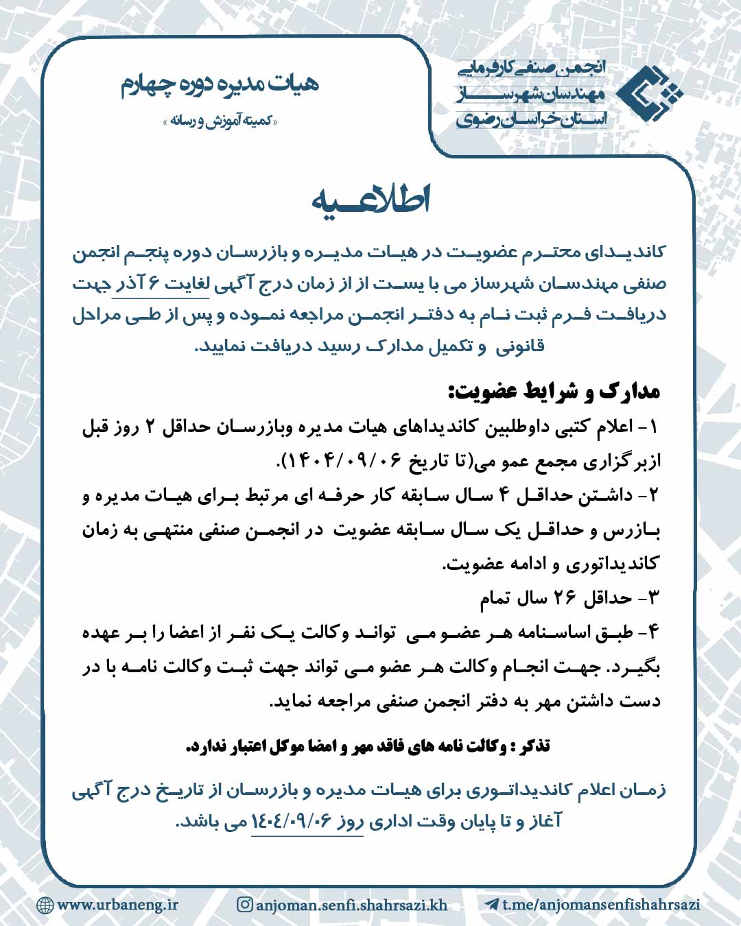 شرایط کاندیداتوری برای هیات مدیره و بازرسان