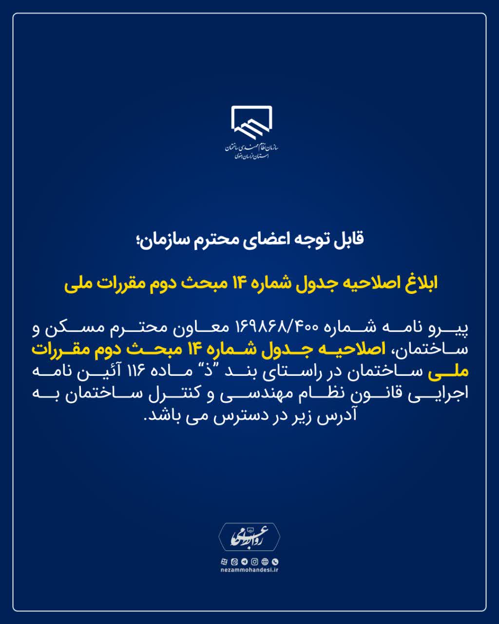 ابلاغ اصلاحیه جدول شماره 14 مبحث دوم مقررات ملی ساختمان 