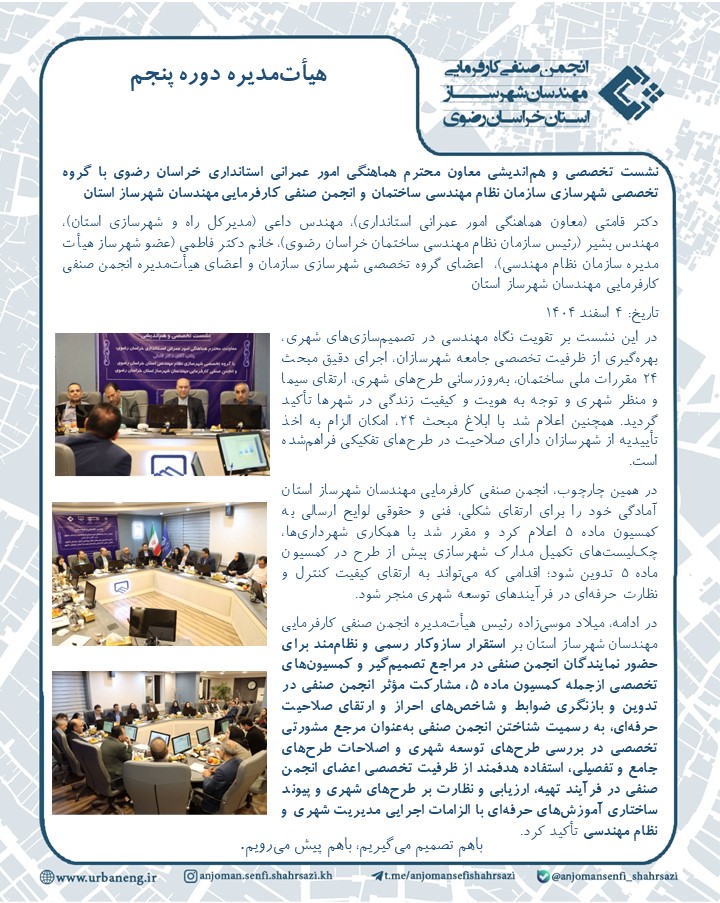 نشست تخصصی و هم اندیشی معاون محترم هماهنگی امور عمرانی استانداری خراسان رضوی 4 اسفند 1404 
