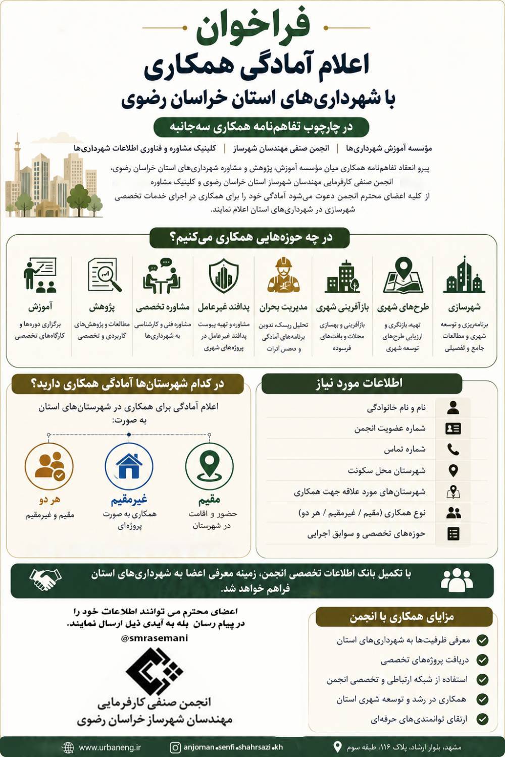 فراخوان اعلام آمادگی همکاری با شهرداری های استان خراسان رضوی