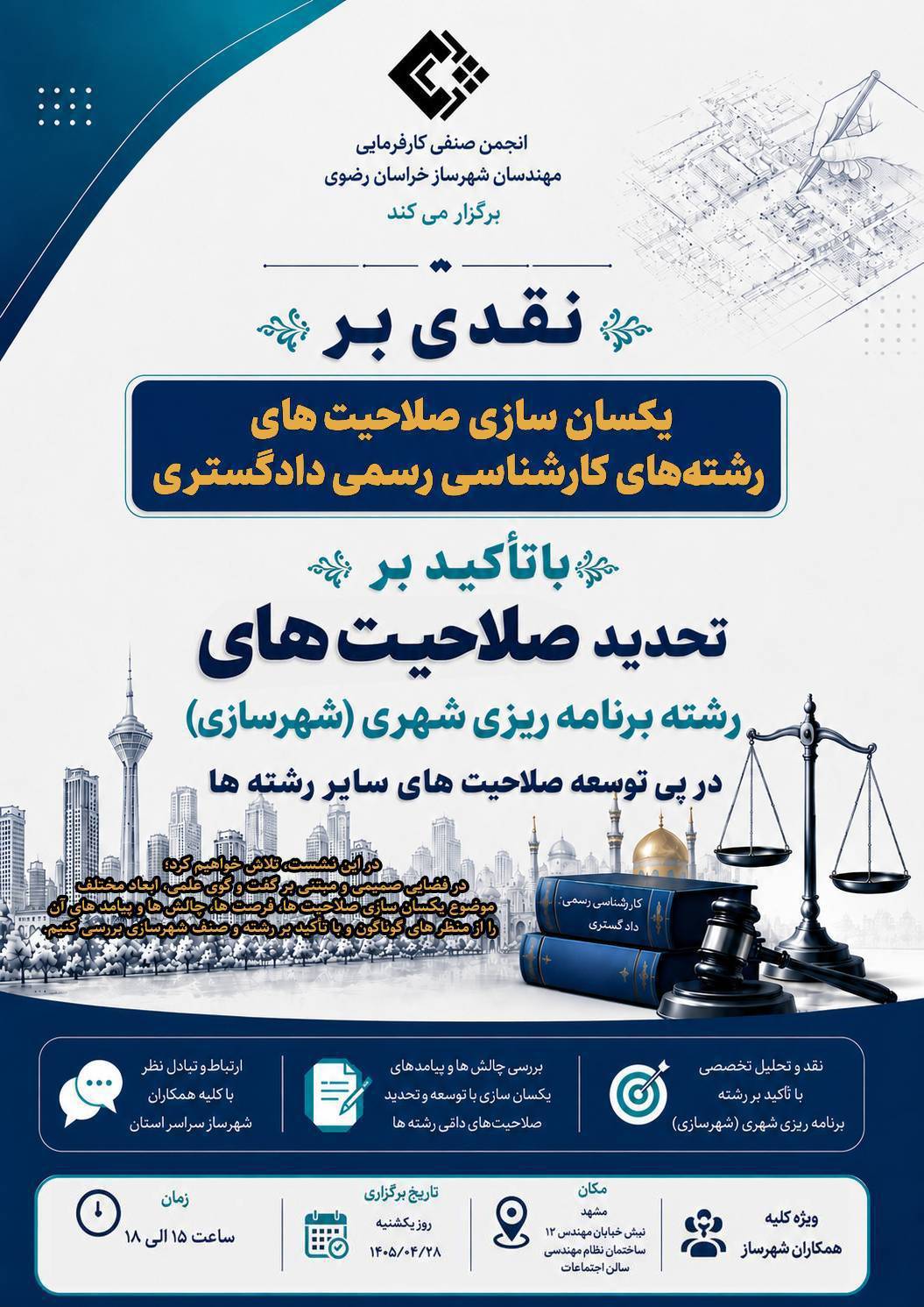نشست هم اندیشی با موضوع نقدی بر یکسان سازی صلاحیت های رشته های کارشناسی رسمی دادگستریبا تأکید بر تحدید صلاحیت های رشته برنامه ریزی شهری (شهرسازی) در پی توسعه صلاحیت های سایر رشته ها