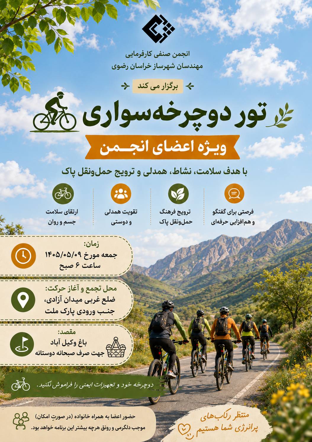 دعوت به نخستین تور دوچرخه سواری اعضای انجمن صنفی کارفرمایی مهندسان شهرساز خراسان رضوی