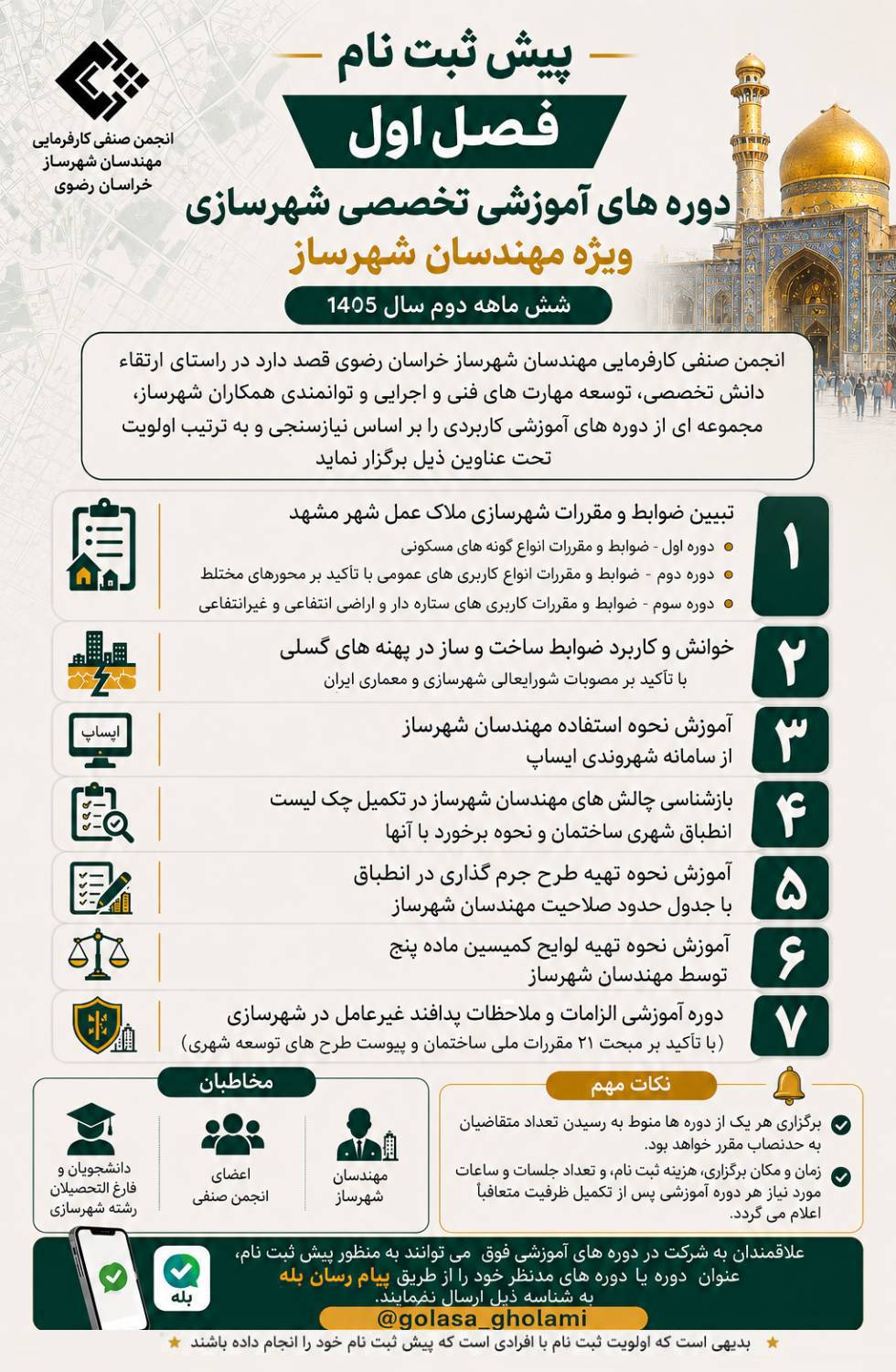 اطلاعیه پیش ثبت نام دوره های آموزشی تخصصی مهندسان شهرساز