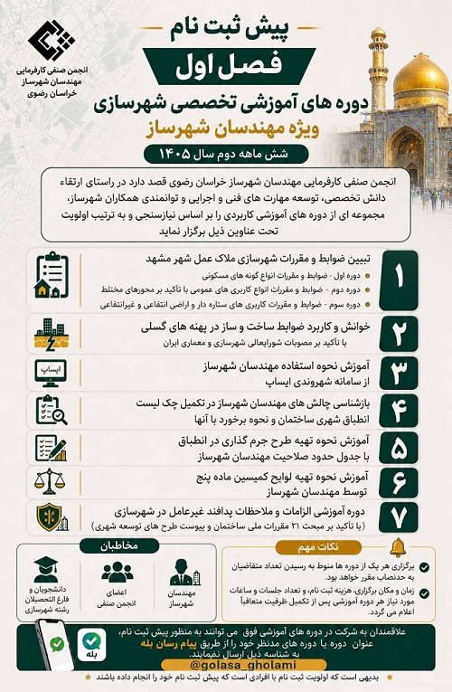 اطلاعیه مهم | آخرین مهلت پیش ثبت نام دوره های تخصصی شهرسازی (شش ماهه دوم ۱۴۰۵)