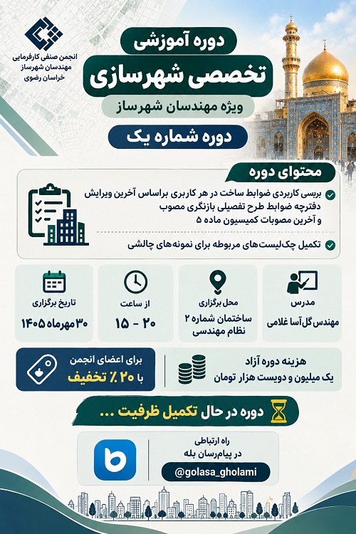 در خصوص برگزاری دوره اول "آموزش ضوابط و مقررات طرح تفصیلی بازنگری در شهر مشهد"