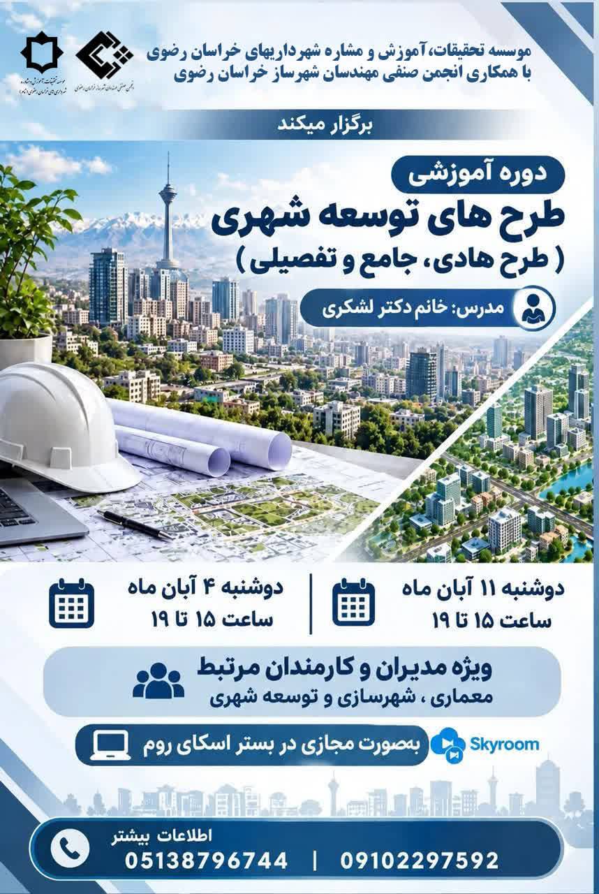 دوره آموزشی " طرح های توسعه شهری ( طرح هادی، جامع ، تفصیلی) "