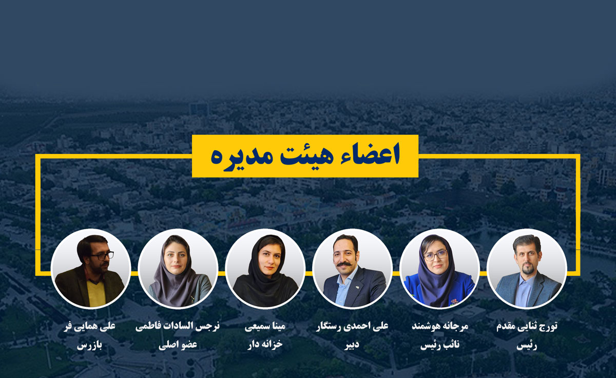 هیات مدیره دوره چهارم 