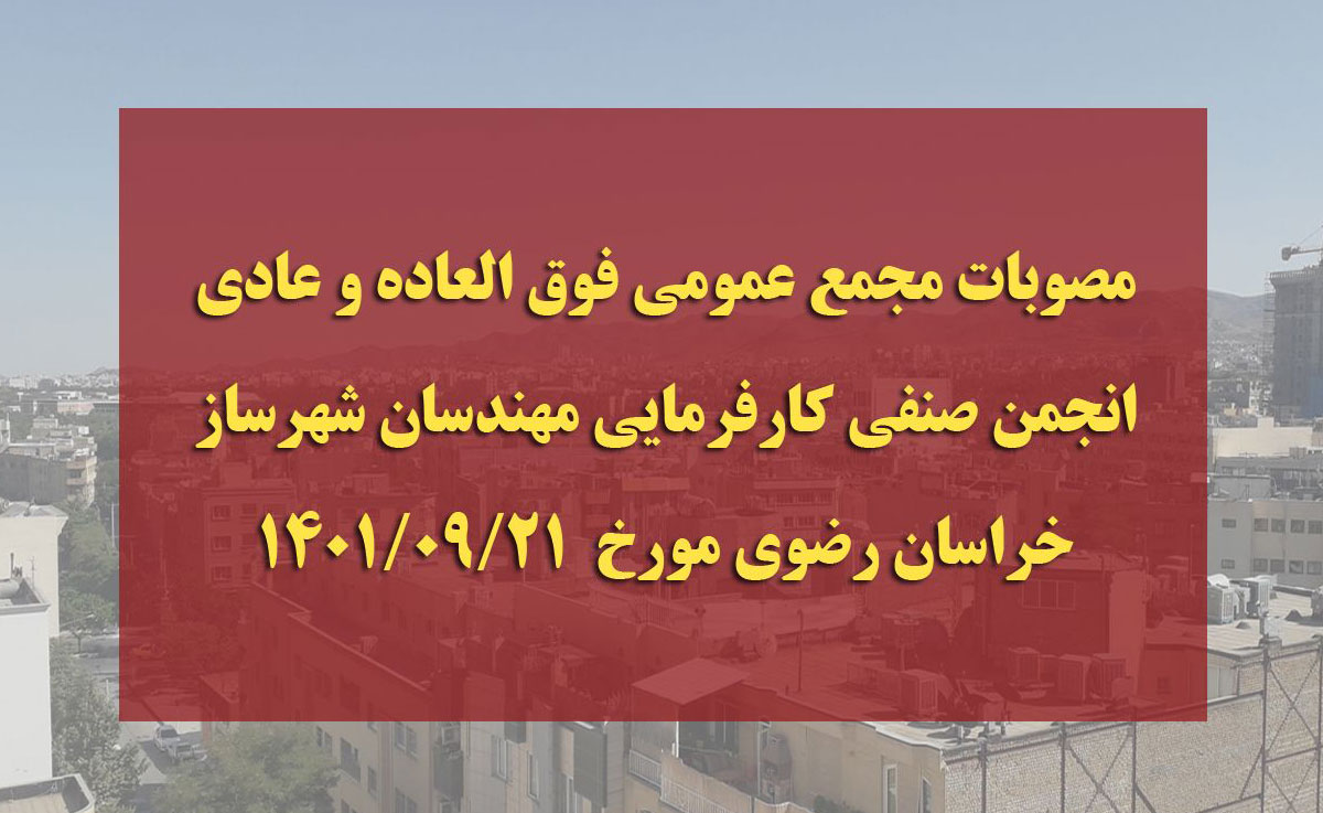 گزارشات مصوبات مجمع عمومی