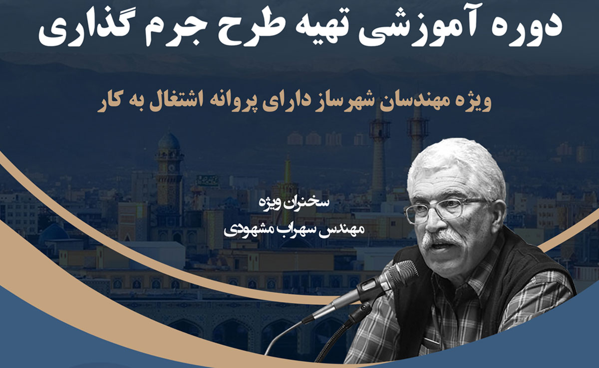 دوره آموزشی تهیه طرح جرم گذاری 