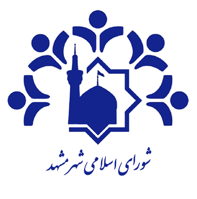 شورای اسلامی شهر مشهد