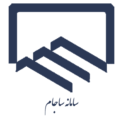 سامانه ساجام