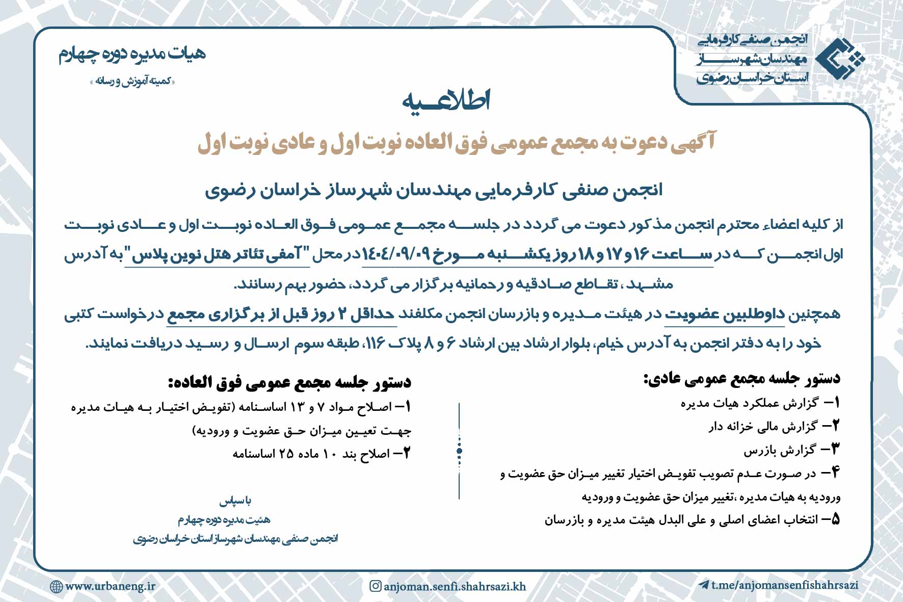 دعوت به مجمع عمومی فوق العاده نوبت اول و عادی نوبت اول