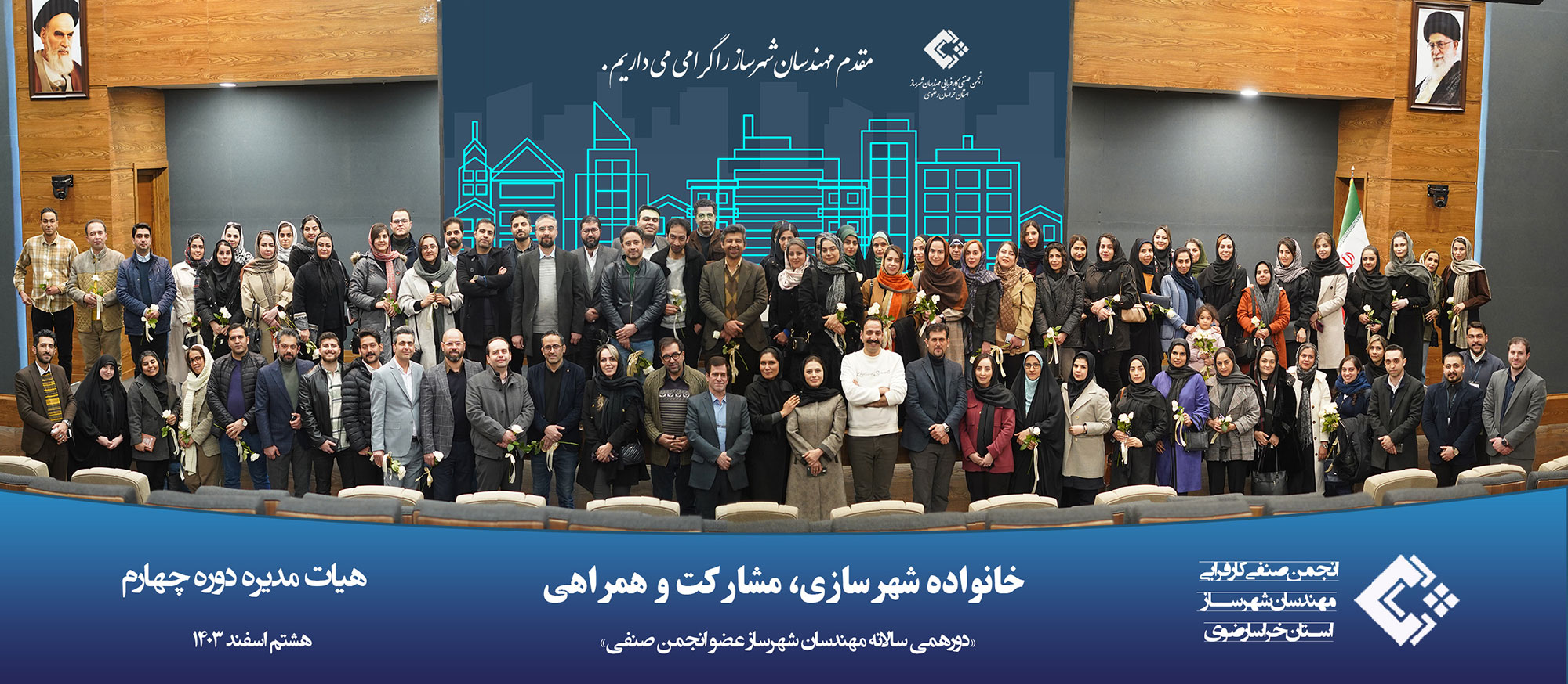 دورهمی سالانه مهندسان شهرساز 1403