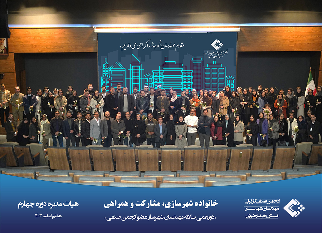 دورهمی سالانه مهندسان شهرساز 1403