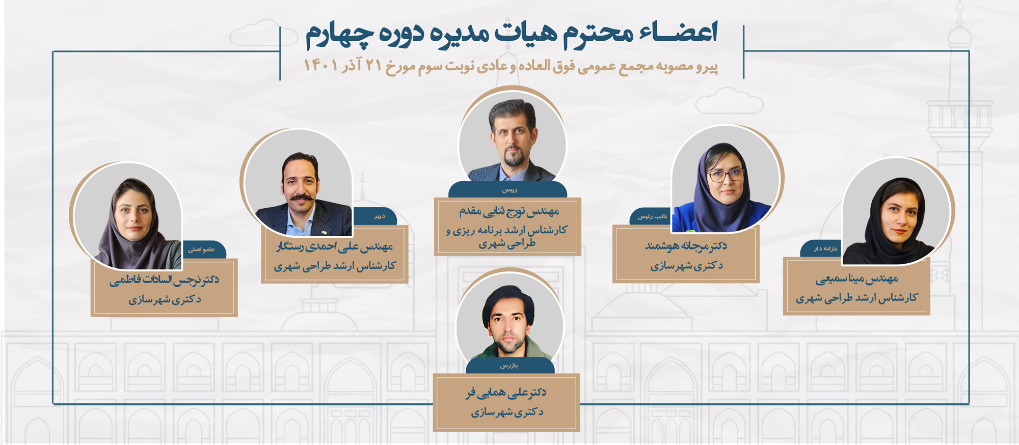 اعضا هیئت انجمن صنفی مهندسان شهرساز خراسان رضوی