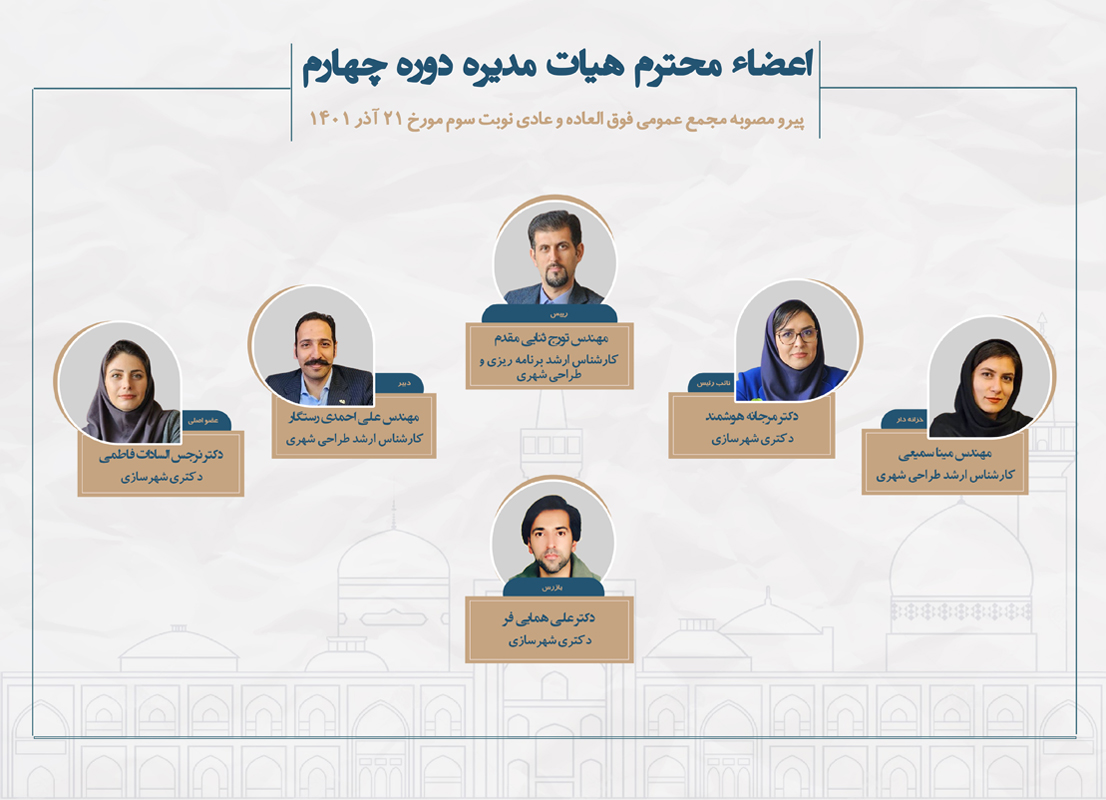 اعضا هیئت انجمن صنفی مهندسان شهرساز خراسان رضوی