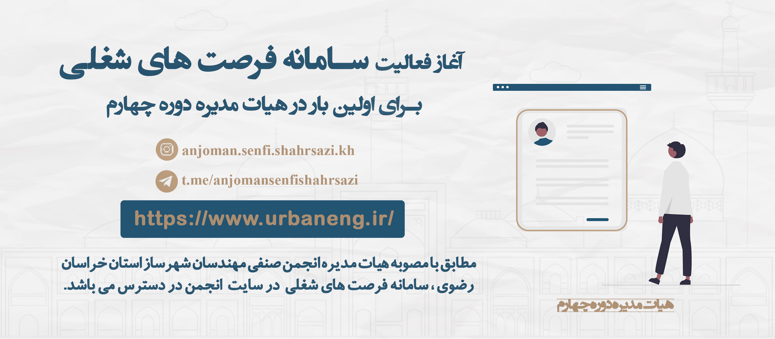 انجمن صنفی مهندسان شهرساز خراسان رضوی