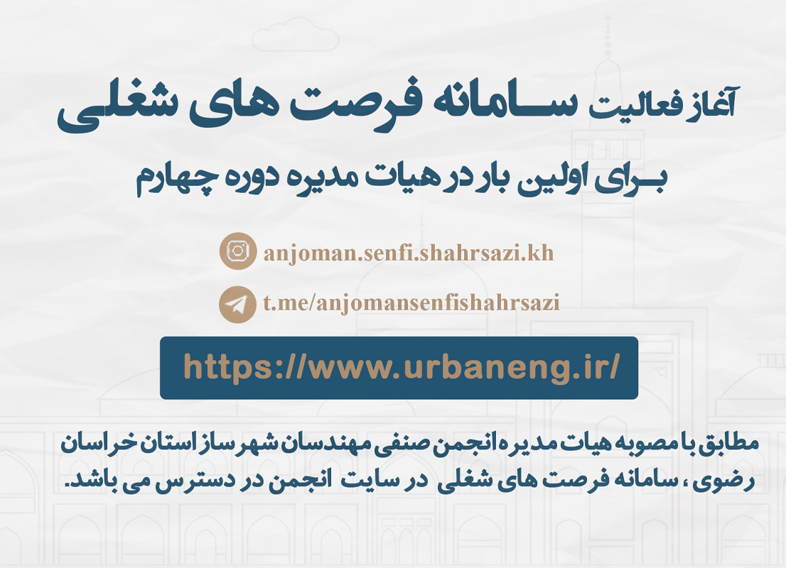انجمن صنفی مهندسان شهرساز خراسان رضوی