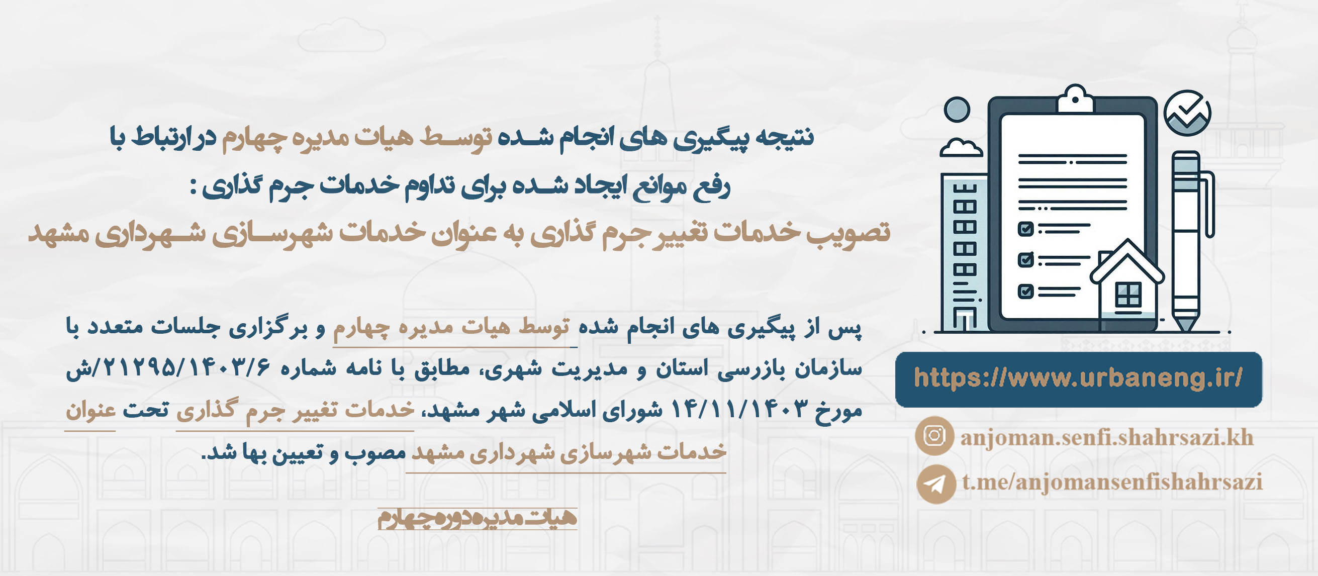 انجمن صنفی مهندسان شهرساز خراسان رضوی