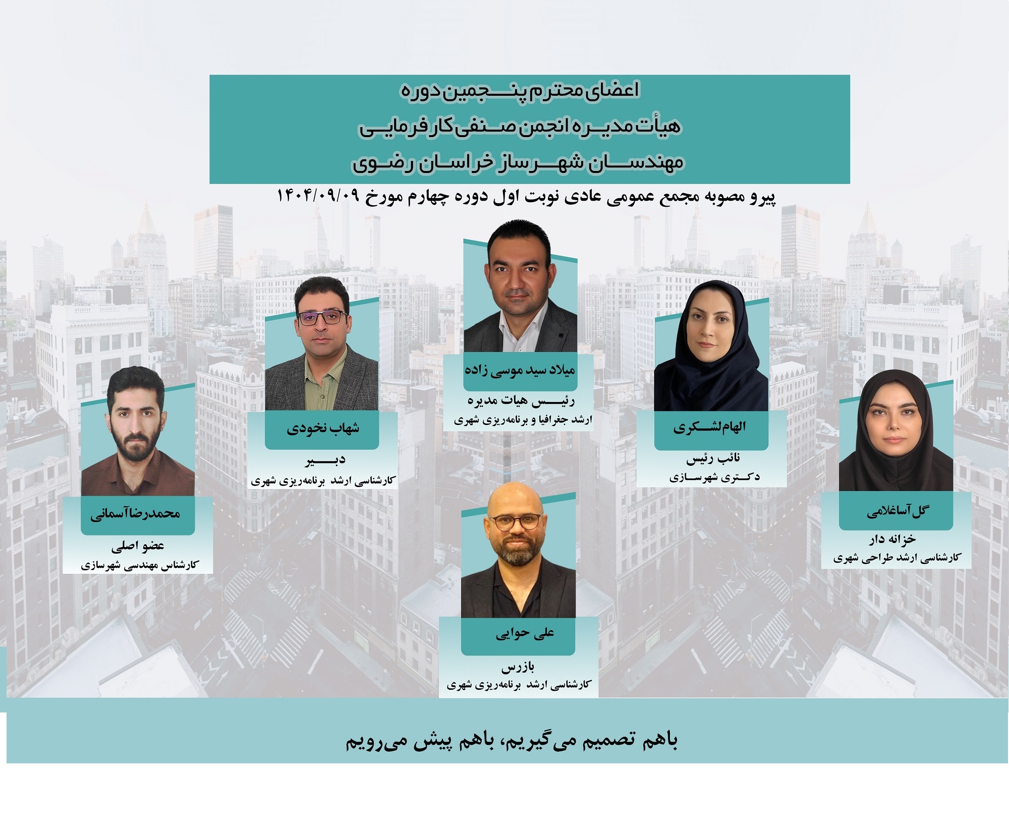 هیات مدیره دوره پنجم