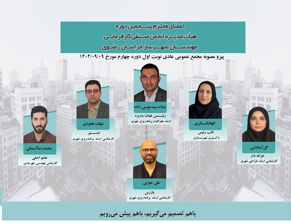 هیات مدیره دوره پنجم