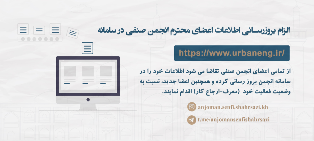 الزام بروز رسانی اطلاعات انجمن صنفی مهندسان شهرساز خراسان رضوی