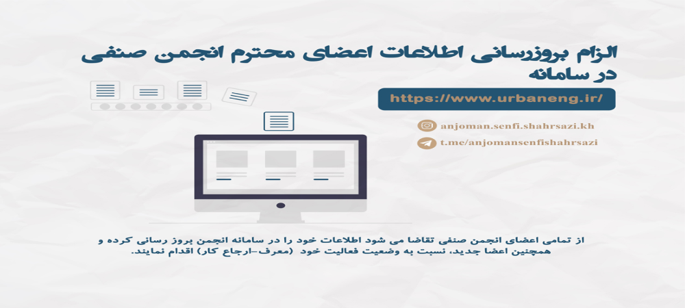 الزام بروز رسانی اطلاعات انجمن صنفی مهندسان شهرساز خراسان رضوی