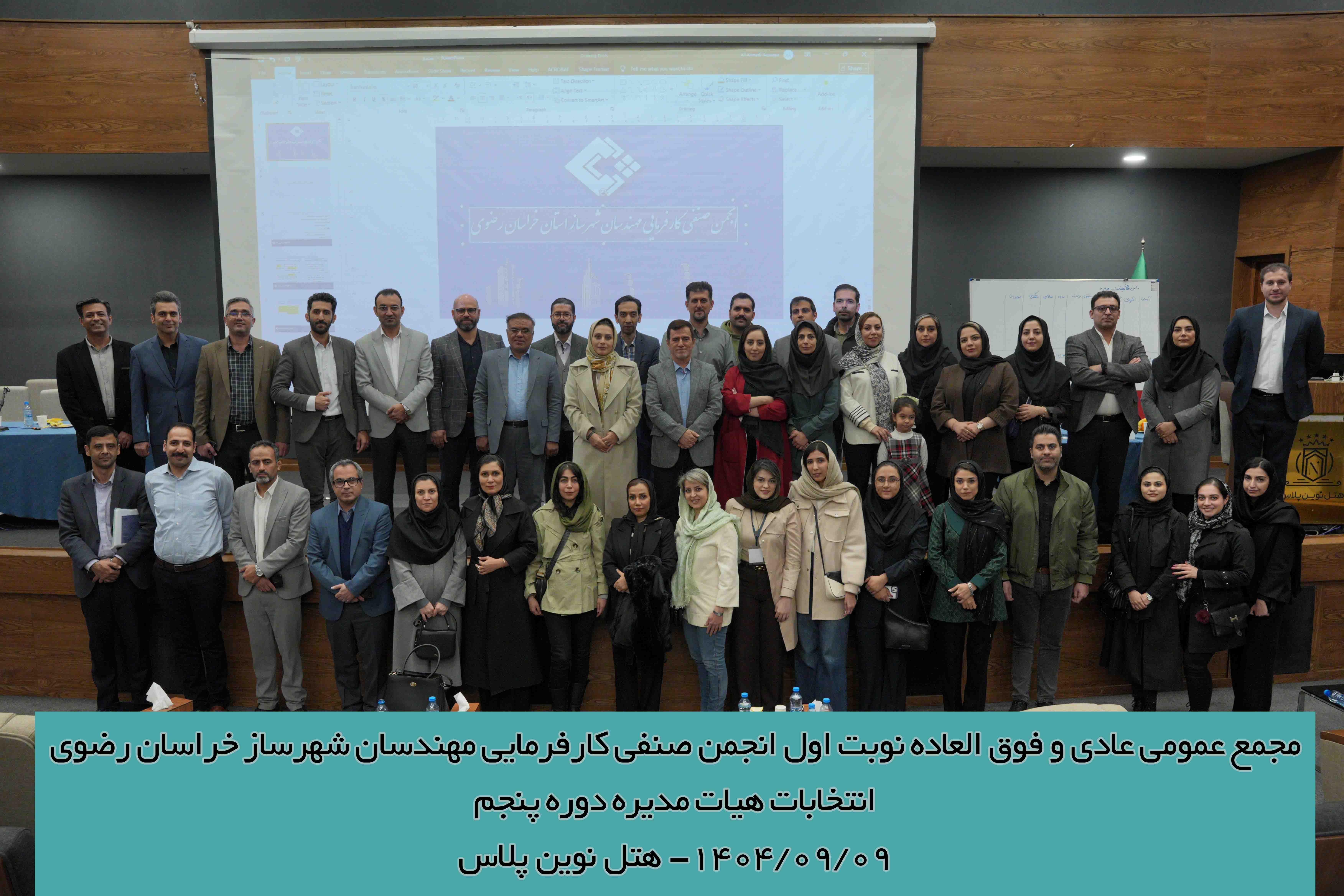 مجمع عمومی عادی و فوق العاده نوبت اول انجمن صنفی مهندسان شهرسازخراسان رضوی