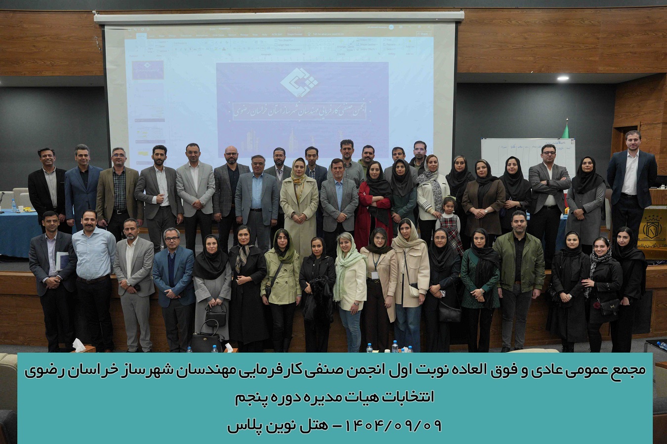 مجمع عمومی عادی و فوق العاده نوبت اول انجمن صنفی مهندسان شهرسازخراسان رضوی