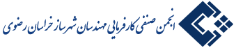 انجمن صنفی کارفرمایی مهندسان شهرسازخراسان رضوی