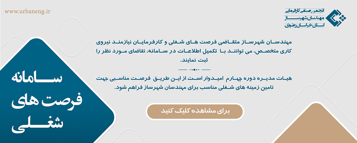 انجمن صنفی کارفرمایی مهندسان شهرسازخراسان رضوی